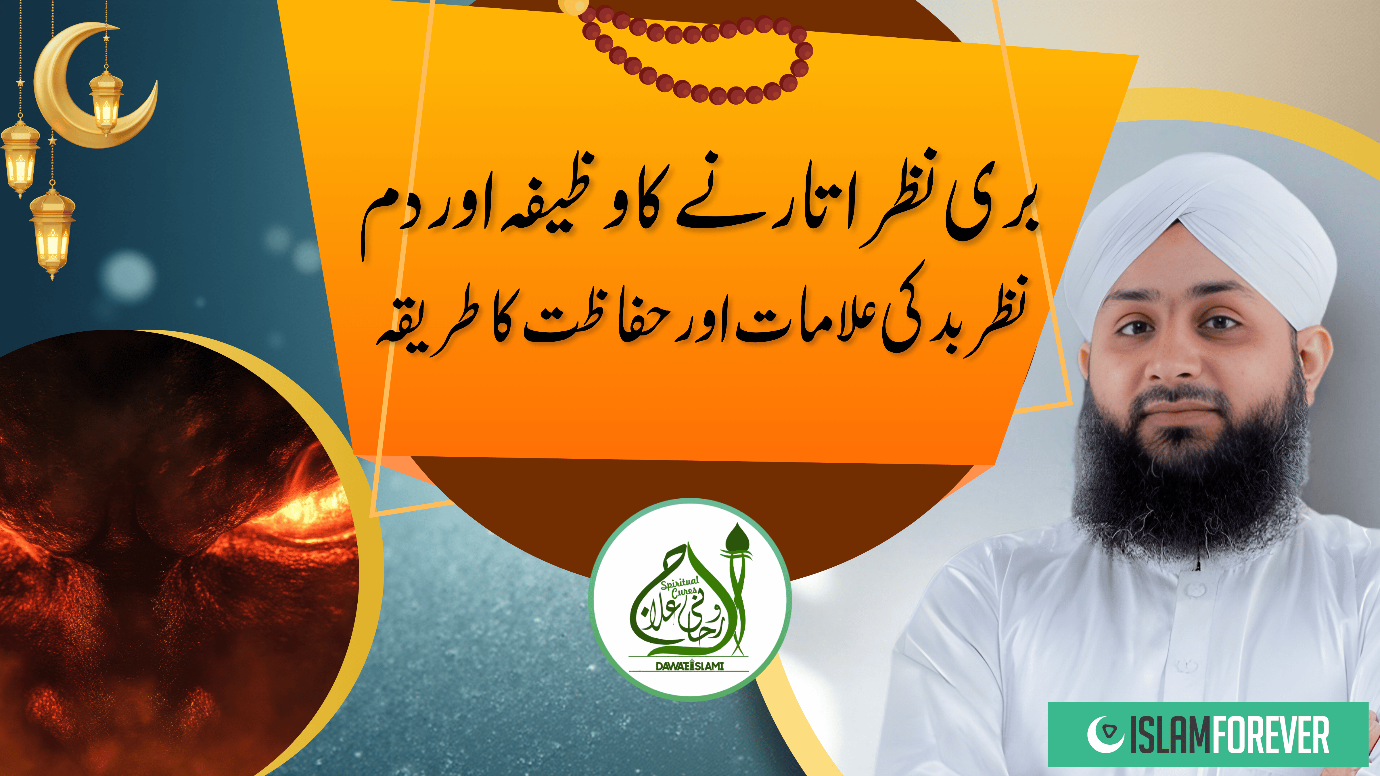 Roohani Ilaj | Buri Nazar Utarne Ka Wazifa Aur Dam